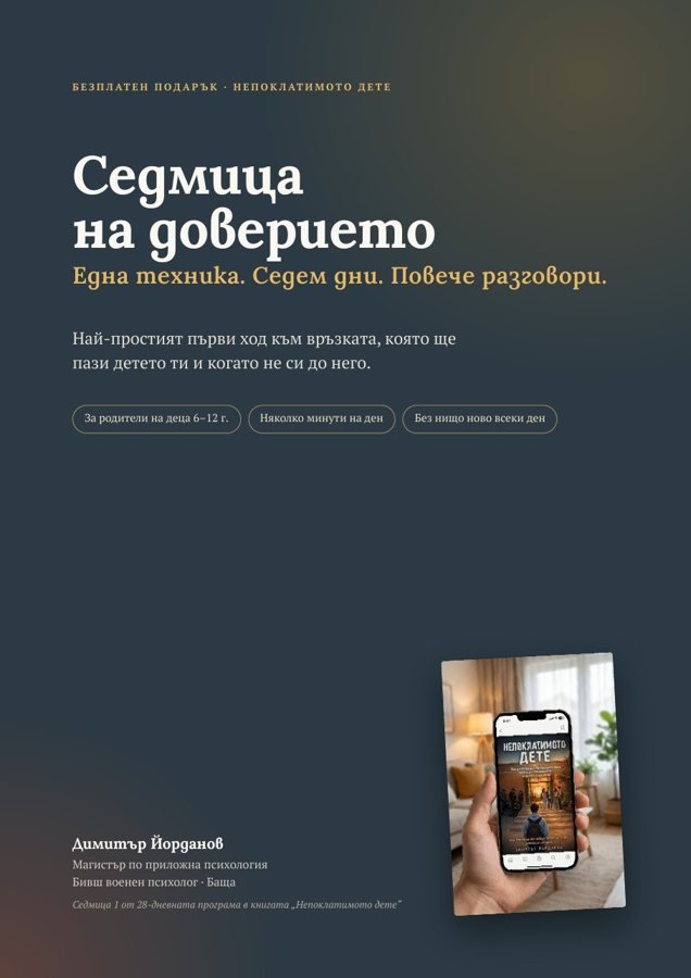 Корицата на безплатния наръчник „Седмица на доверието“